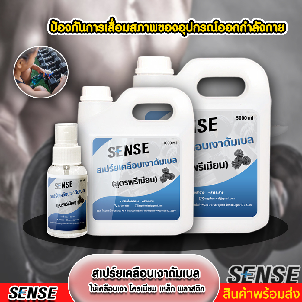 sense-สเปร์ยเคลือบเงาดัมเบล-บาร์เบล-บาร์โหน-สูตรพรีมี่ยม-ขนาด-1000-ml-สินค้าพร้อมส่ง