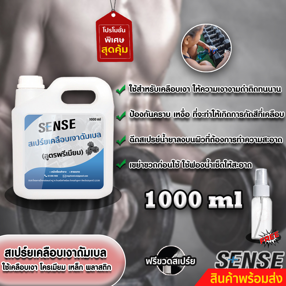 sense-สเปร์ยเคลือบเงาดัมเบล-บาร์เบล-บาร์โหน-สูตรพรีมี่ยม-ขนาด-1000-ml-สินค้าพร้อมส่ง