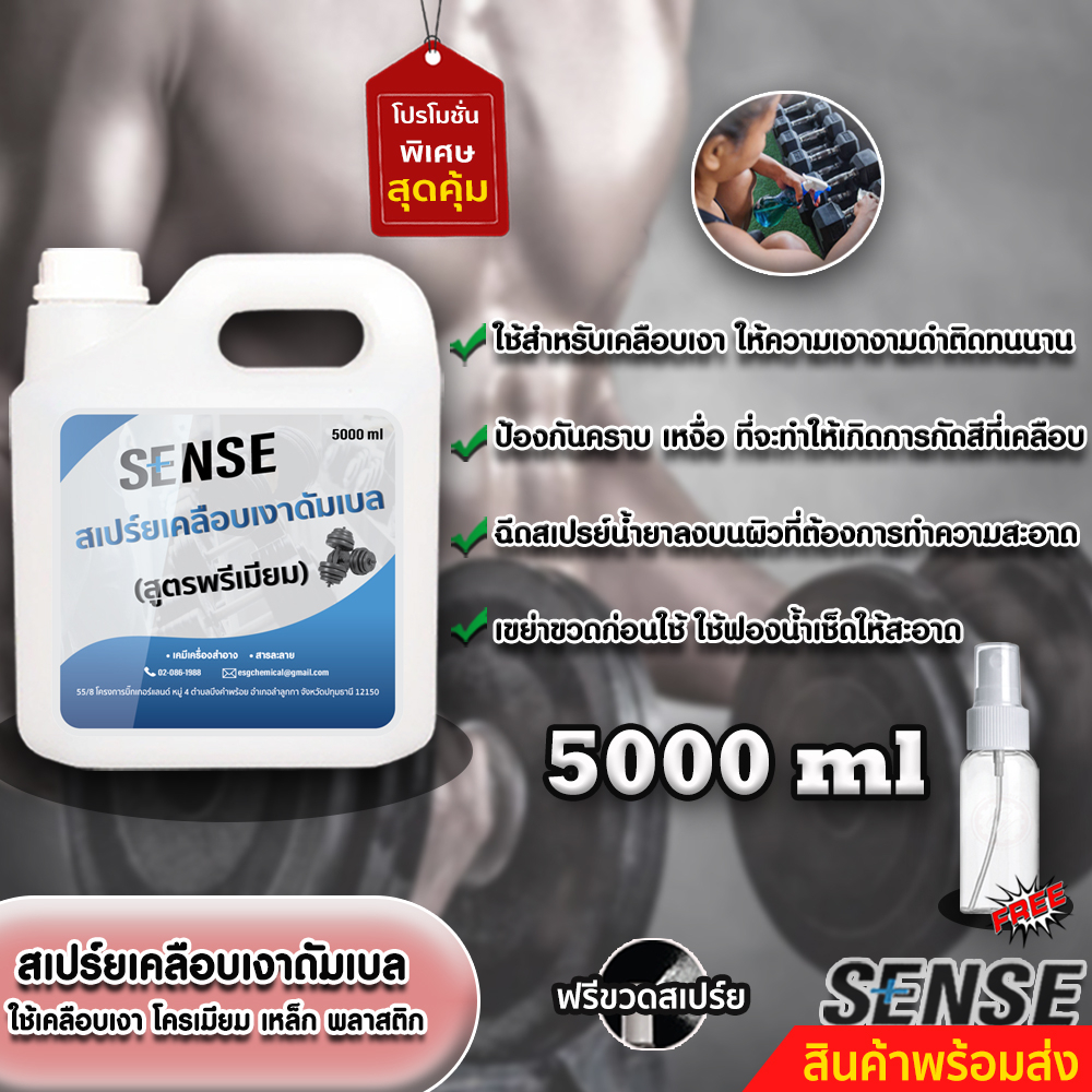 sense-สเปร์ยเคลือบเงาดัมเบล-บาร์เบล-บาร์โหน-สูตรพรีมี่ยม-ขนาด-5000-ml-สินค้าพร้อมส่ง