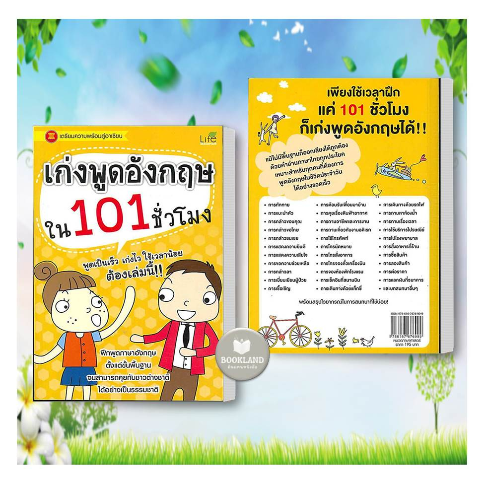 หนังสือ-เก่งพูดอังกฤษใน-101-ชั่วโมง-ผู้เขียน-ทีมวิชาการ-สำนักพิมพ์-ไลฟ์-บาลานซ์-booklandshop