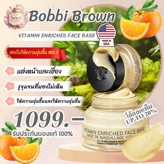 บ็อบบี้ บราวน์ Bobbi Brown Vitamin Enriched Face Base - Moisturizer and Primer 50ml ครีมบำรุงหน้า วิตามินบำรุงหน้า