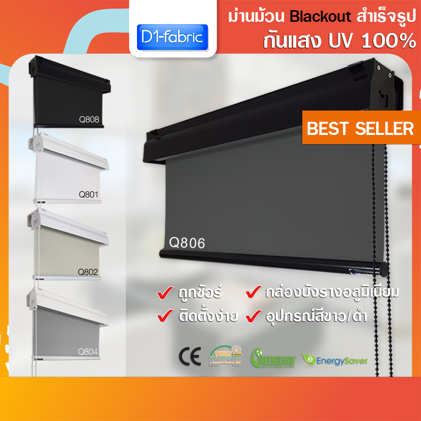 d1-fabric-ม่านม้วน-แบล็คเอ้าท์-กันแสงuv100-มีใบบังราง-ม่านม้วนหน้าต่างสำเร็จรูป-ม่านม้วนกันแสง-ม่านม้วนหน้าต่าง