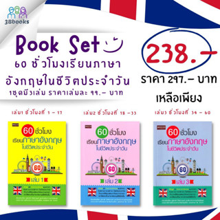 หนังสือชุด 60 ชั่วโมง เรียนภาษาอังกฤษในชีวิตประจำวัน เล่ม 1 - 3 : ภาษาอังกฤษ การใช้ภาษาอังกฤษ การอ่านภาษาอังกฤษ