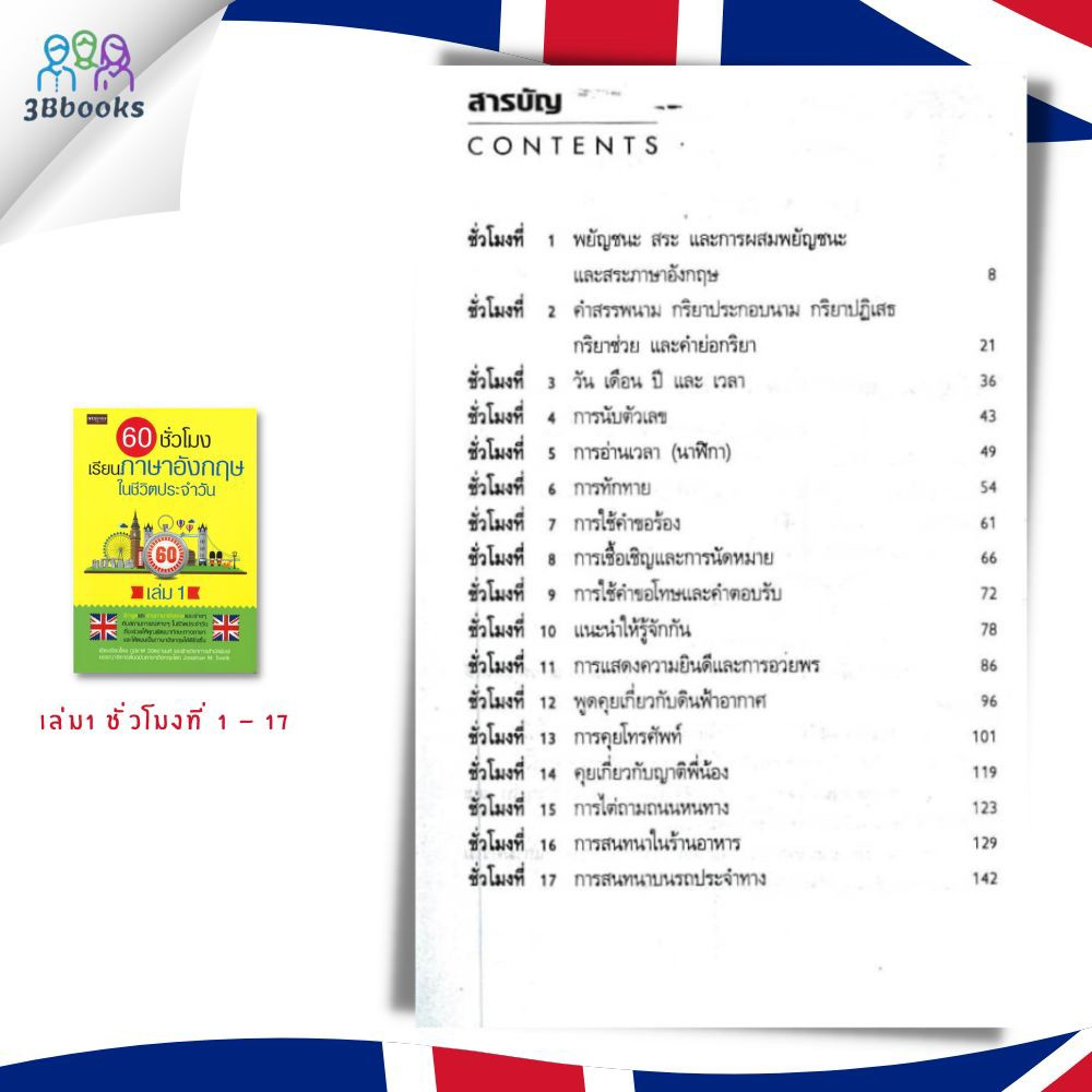 หนังสือชุด-60-ชั่วโมง-เรียนภาษาอังกฤษในชีวิตประจำวัน-เล่ม-1-3-ภาษาอังกฤษ-การใช้ภาษาอังกฤษ-การอ่านภาษาอังกฤษ