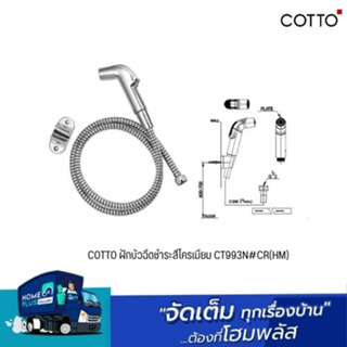 COTTO ฝักบัวฉีดชำระสีโครเมียม CT993N#CR(HM)