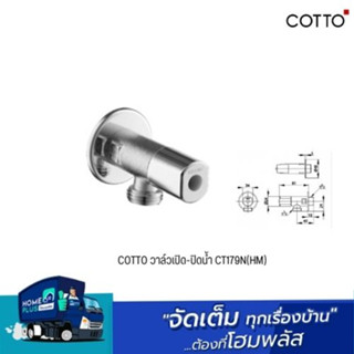 COTTO วาล์วเปิด-ปิดน้ำ CT179N(HM) , วาล์วเปิด-ปิดน้ำเข้า 1 ออก 2 CT1053N(HM)