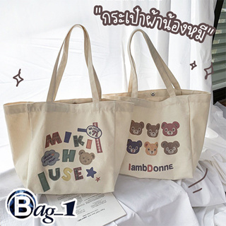 bag_1(BAG1877) กระเป๋าผ้าใบใหญ่ หน้าหมี MIKI ผ้าแคนวาสมี2ลาย