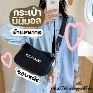 Chaichaishop🌈พร้อมส่ง กระเป๋ามินิมอล น่ารัก ผ้าแคนวาส ขอบหนัง มีให้เลือก 2 สี ปรับสายได้น้า แมทช์ง่าย ลุคเกาหลี