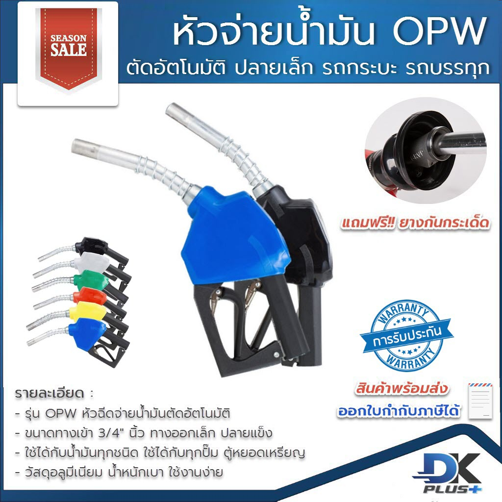 มือจ่ายน้ำมัน-opw-หัวฉีดจ่ายน้ำมัน-ที่เติมน้ำมันรถ-หัวฉีดตัดอัตโนมัติ-ปลายทางออกใหญ่-มี-8-สี-รับประกันสินค้า