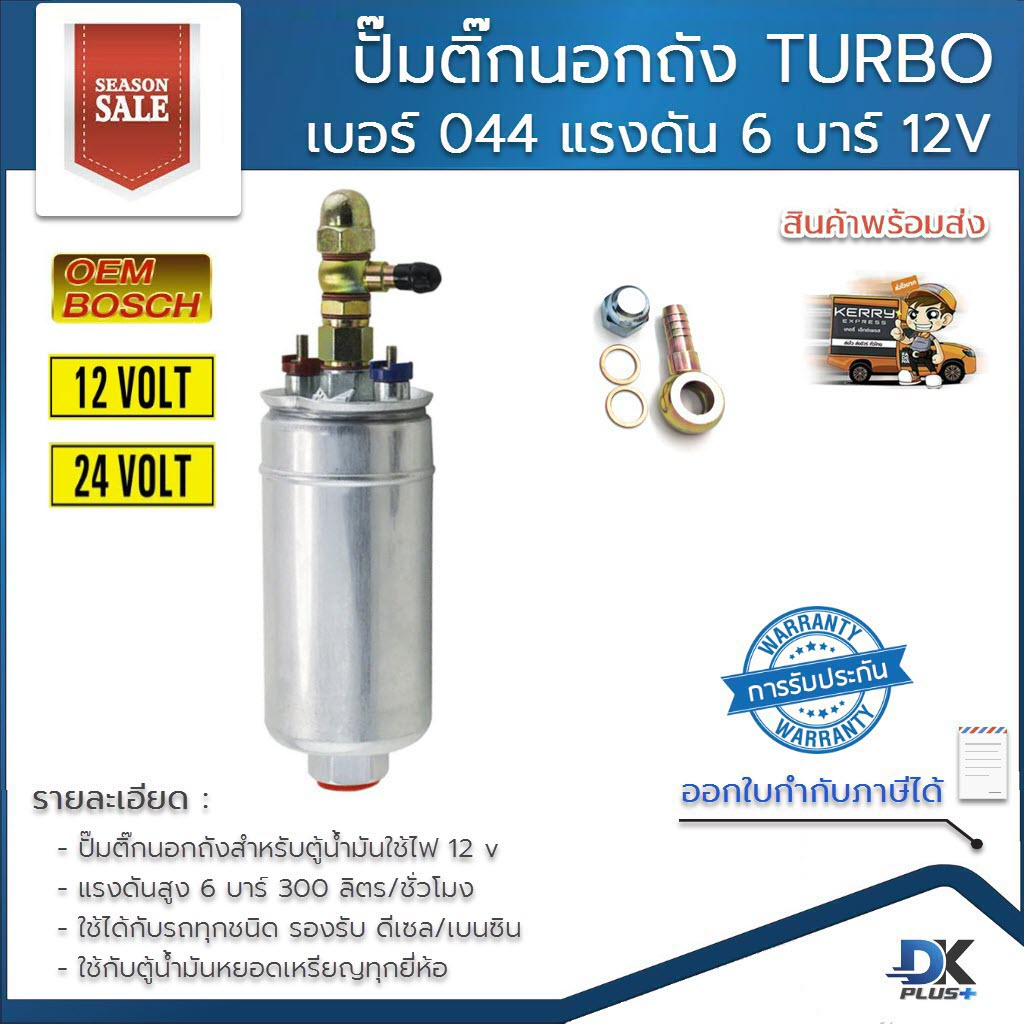 ปั้มติ๊กนอกถัง-เบอร์-044-turbo-แรงดันสูง-6-บาร์-300-ลิตร-ชั่วโมง-12v-24v-รองรับเบนซิน-ดีเซล-รับประกันสินค้า