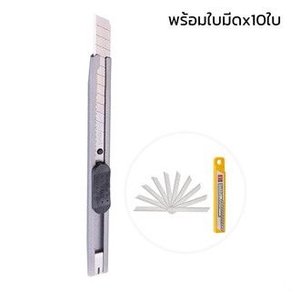 มีดคัตเตอร์ ที่ตัดกระดาษ Cutter คัตเตอร์ คัตเตอร์เหล็กเล็ก ฟรีใบมีด 10ใบ สำหรับการกรีดกระดาษ ตัดพลาสติก ทำโมเดล encorema