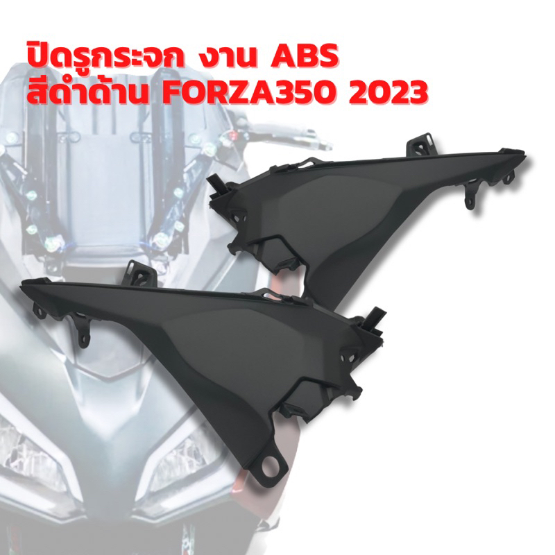 ปิดรูกระจก-งาน-abs-สีดำด้าน-forza-350-2023