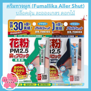 ครีมทาจมูก (Fumallika Aller Shut) บล๊อคฝุ่น ละอองเกสรดอกไม้