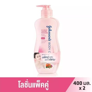 แพ็คคู่ 2 ขวด Johnson’s Body Care Body Lotion ขนาด 400 ml. จอห์นสัน บอดี้ แคร์ บอดี้ โลชั่น