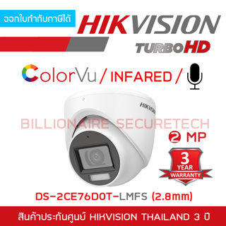 HIKVISION HD 4IN1 2 MP DS-2CE76D0T-LMFS (2.8 mm) กล้อง colorvu + infared + มีไมค์ในตัว BY BILLIONAIRE SECURETECH