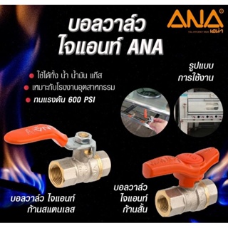 บอลวาล์วไจแอนท์ ANA 3/8 ทนแรงดัน600psiทองเหลืองแท้ผลิตในประเทศไทย