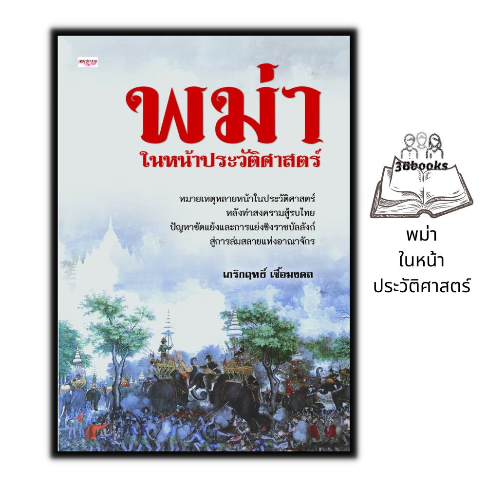 หนังสือ-พม่าในหน้าประวัติศาสตร์-ประวัติศาสตร์-ประเทศพม่า-เมียนมาร์-ประวัติศาสตร์พม่า