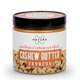 เนยเม็ดมะม่วงหิมพานต์ ครั้นชี่ Cashew Butter Crunchy 310 กรัม