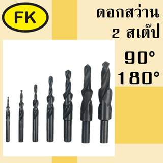 ดอกสว่าน 2 สเต๊ป - Straight Shank Step Drill