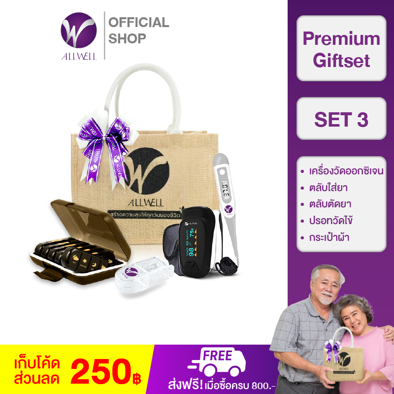 allwell-ชุด-giftset-ของขวัญดูแลสุขภาพ-set3