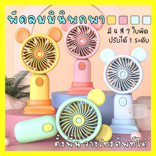 พัดลม พัดลมพกพา พัดลมชาร์จusb พัดลมชาร์จแบต พัดลมตั้งโต๊ะพร้อมที่วางโทรศัพท์มือถือ พัดลมตั้งโต๊ะขนาดเล็ก Mini Fan