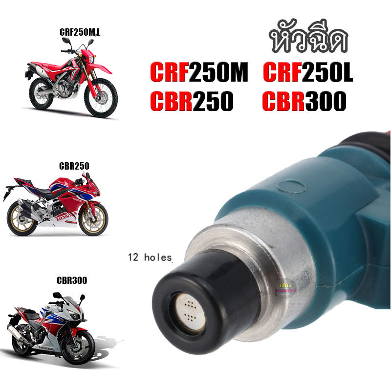 หัวฉีด-crf250-crf250m-crf250l-cbr250-cbr300-cb300-12รู-mfr-641-อะไหล่เดิมทดแทน-พร้อมส่ง