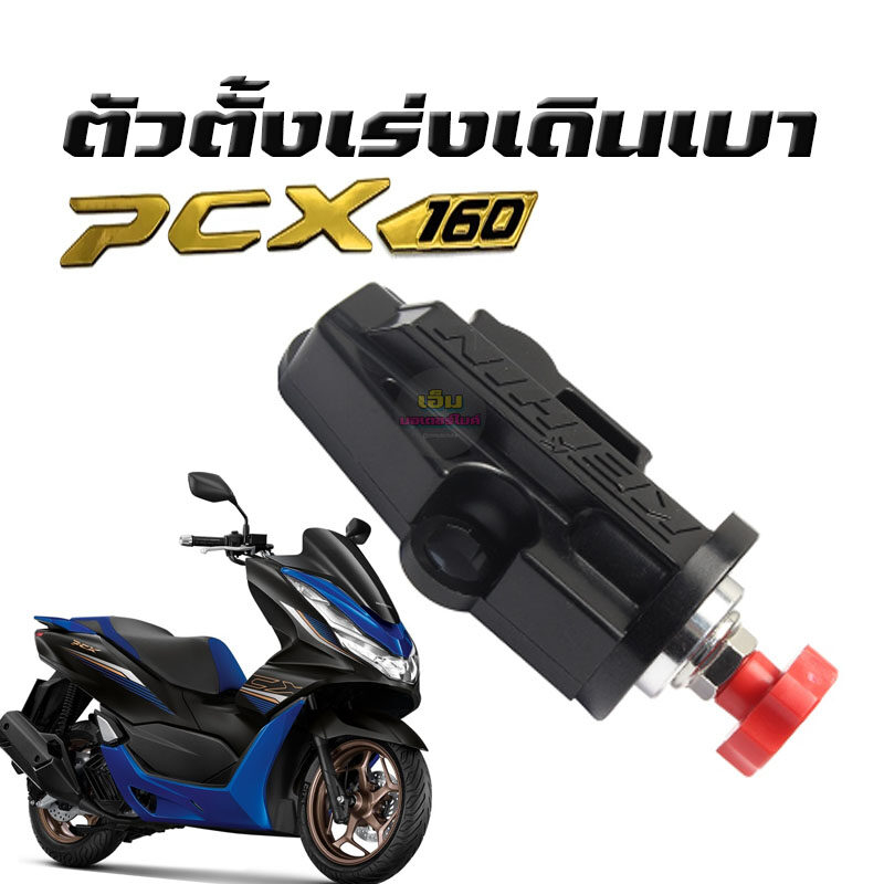 ตัวตั้งเร่งเดินเบา-pcx160-ตัวตั้งเร่ง-pcx160-ปี-2021-2023-ตัวตั้งเร่งpcx160-ใส่pcx150ไม่ได้-ตัวตั้งรอบเดินเบาแต่ง-ปรั