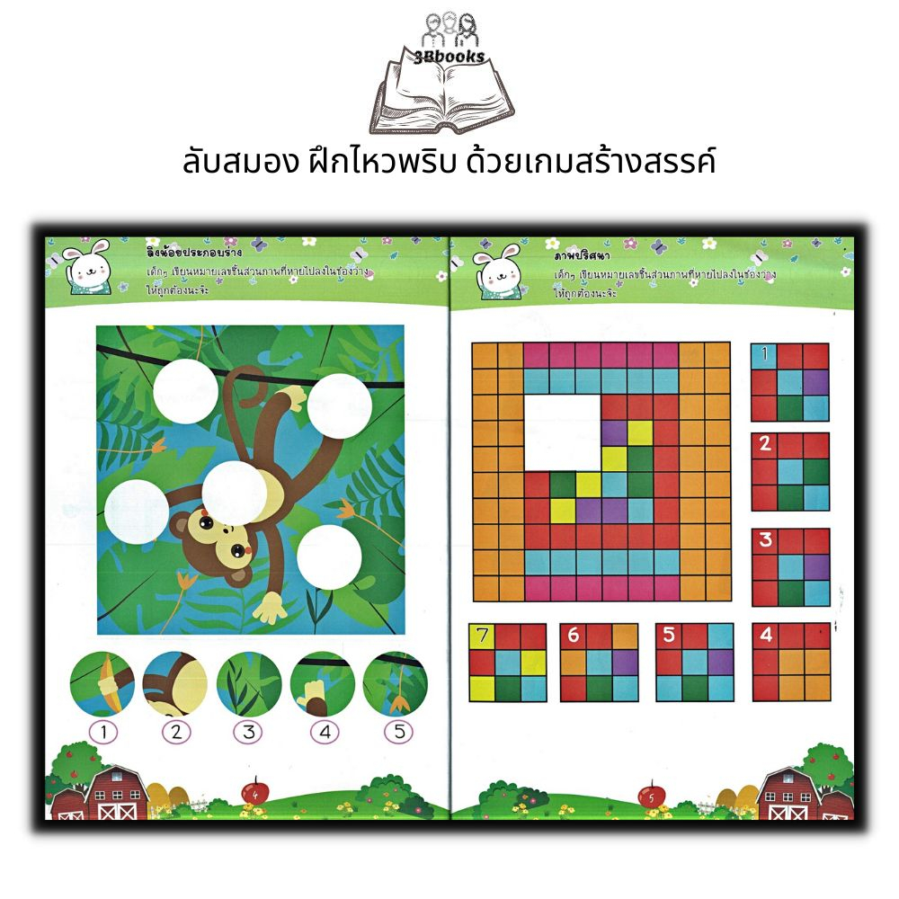 หนังสือ-ฝึกไหวพริบให้ลูกฉลาดด้วยเกมเสริมเชาวน์ปัญญา-หนังสือเด็ก-เสริมเชาวน์ปัญญา-เกมเสริมทักษะ-เกมฝึกสมอง