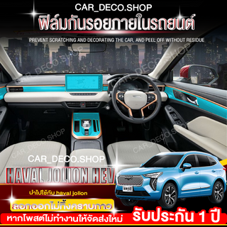 GWM Haval Jolion hev ฟิล์มกันรอยรถยนต์ ฟิล์มกันรอยภายใน (ฟิล์ม TPU 190ไมครอน)เกรดดีที่สุด ยืดหยุ่น ซ่อมรอยเองได้!