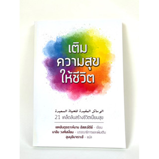 หนังสือเติมความสุขให้ชีวิต