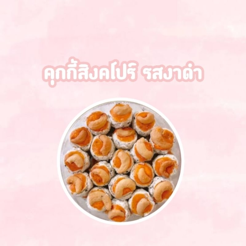 คุกกี้สิงคโปร์-รสงาดำ-1กล่องราคาเพียง69บาทพร้อมส่ง