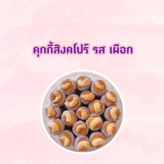 คุกกี้สิงคโปร์ รส เผือก 1กล่อง ราคาเพียง69บาทพร้อมส่ง