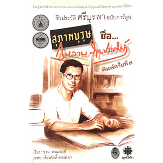 สุภาพบุรุษ ชื่อ กุหลาบ สายประดิษฐ์ ชีวประวัติ ศรีบูรพา ฉบับการ์ตูน เรื่อง ว.ณ.พนมยงค์ ภาพ เรืองศักดิ์ ดวงพลา