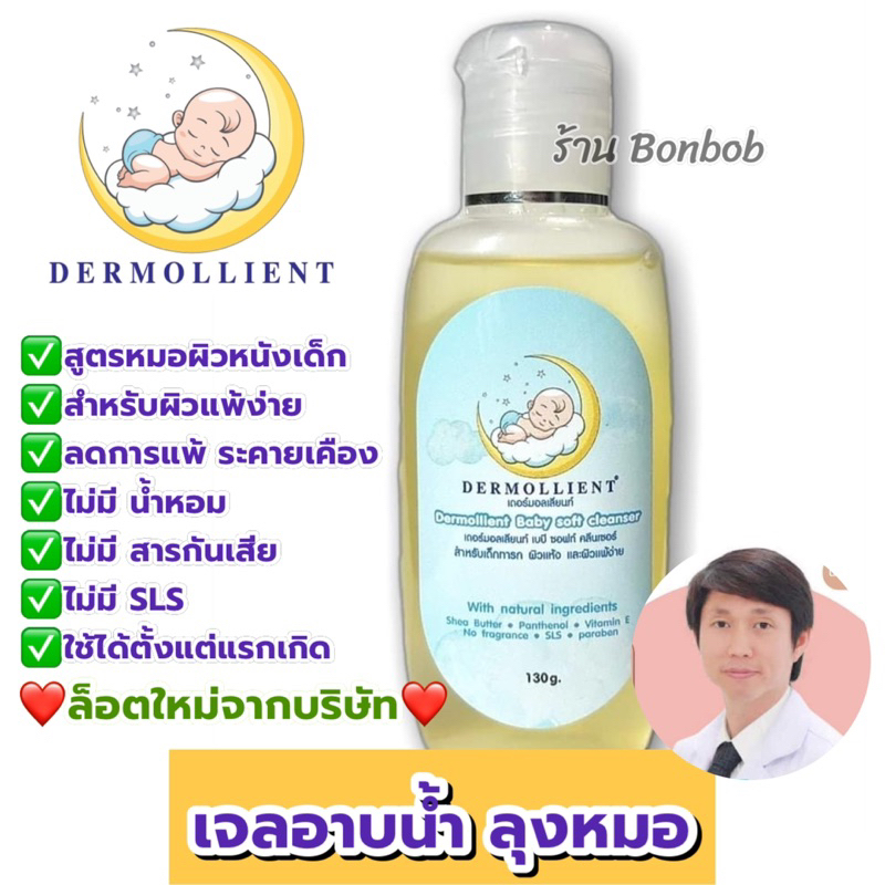 เจลอาบน้ำ-สระผม-ลุงหมอ-dermollient-baby-soft-cleanser-ลดอาการแพ้-ผื่นผิวหนัง