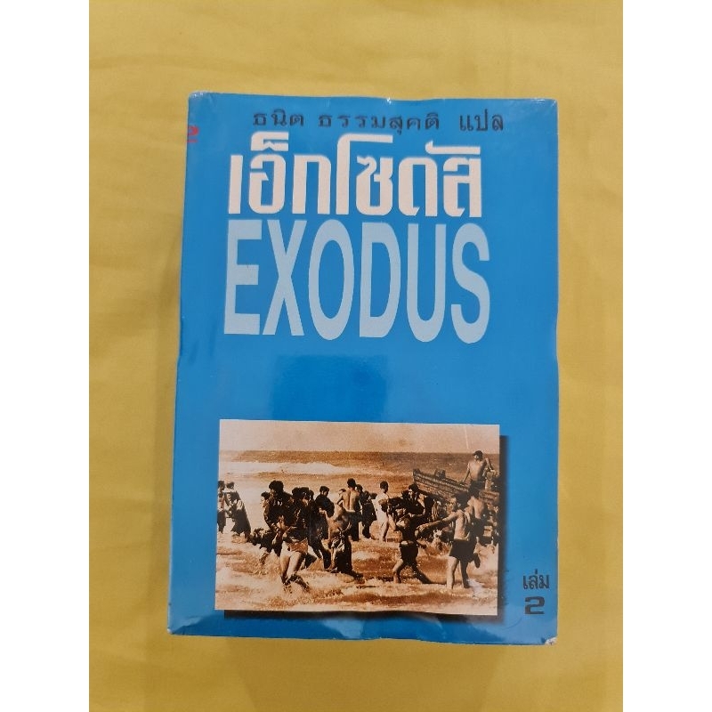 เอ็กโซดัส-ธนิต-ธรรมสุคติ-แปล