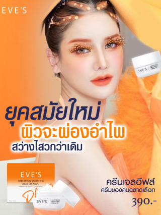 [NEW!!] EVES ครีมเจล อีฟส์ ส้ม พลัส ซี ครีมด้อมส้ม บำรุงผิวหน้าขาวใส ลดรอยสิว ฝ้ากระ จุดด่างดำ ผิวเนียนนุ่ม คนท้องใช้ได้