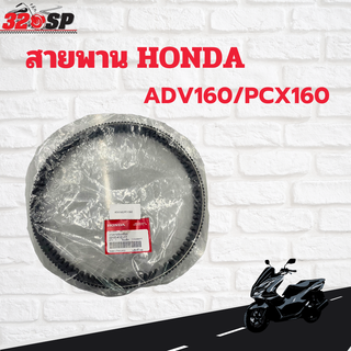 สายพาน HONDA ADV160/PCX160 STD/ ABS ปี 2020-22