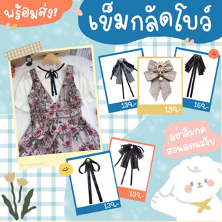 ภาพหน้าปกสินค้า❗️แบบมาใหม่🕊พร้อมส่งจากไทย🌷เข็มกลัดโบว์คอเสื้อ วินเทจ โลลิต้า🎀 ที่เกี่ยวข้อง