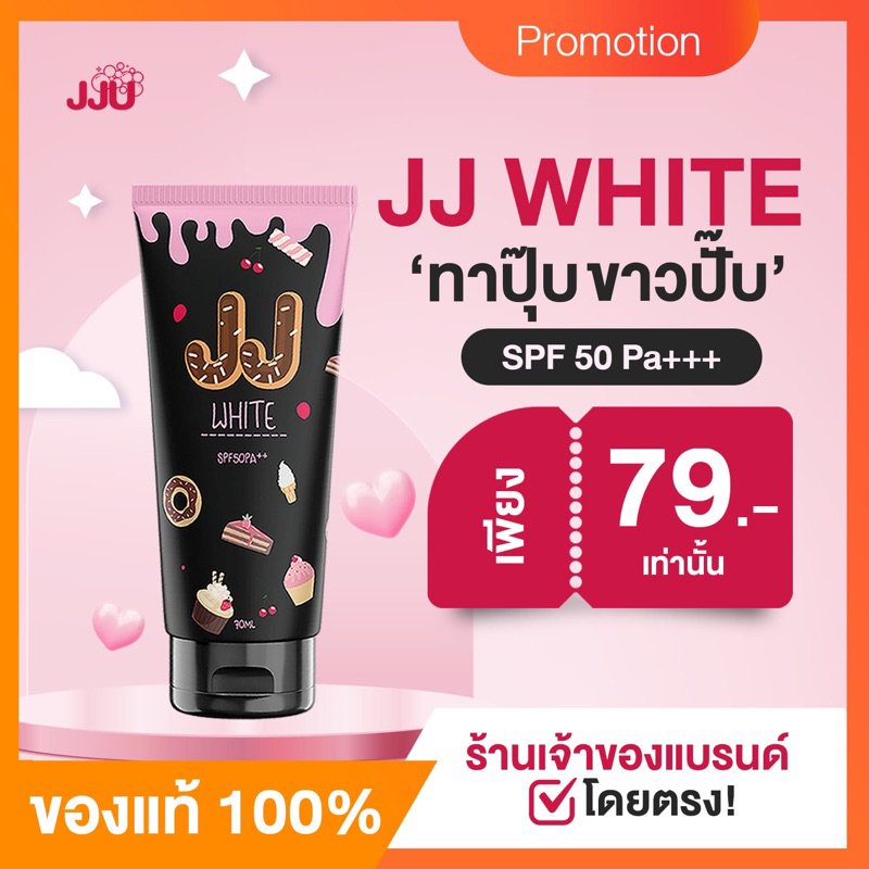 jj-white-เจเจไวท์ครีมกันแดด-ปรับผิวขาว-พอกผิวขาว