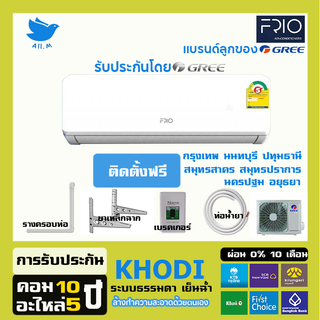 [ติดตั้งฟรี] สินค้าปี2023 แอร์ FRIO แบรนด์ลูกจาก กรี  ระบบธรรมดา   ล้างทำความสะอาดด้วยตนเอง  กรี รับประกัน