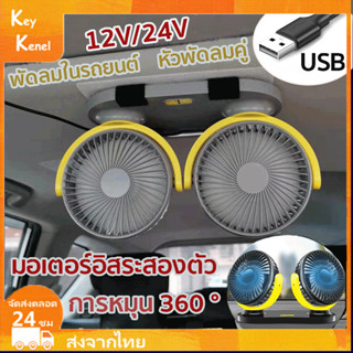 พัดลมในรถยนต์ 2หัว พัดลมหัวคู่ติดรถยนต์ 5V12V24V ปรับองศาได้360 USB สไตล์ยอดนิย สำหรับรถบรรทุกขนาดใหญ่ กระบะ รถตู้โดยสาร