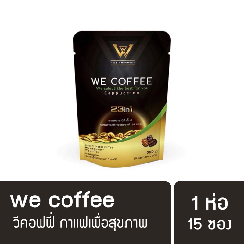 กาแฟวีคอฟฟี่-we-coffee-กาแฟ3in1-กาแฟเพื่อสุขภาพ