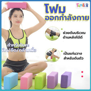 โฟมออกกำลังกาย โฟมโยคะ  โยคะบล๊อค อุปกรณ์ออกกําลังกาย Yoga Blocks บล็อคโยคะ