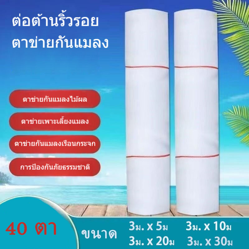 ซื้อ-1-แถม-1-มุ้งขาวกันแมลง-40ตา-มุ้งโรงเรือน-กันแมลง-มุ้งปลูกเมล่อน-มุ้งคอกวัว-มุ้งปลูกผักกันแมลง-ตาข่ายเลี้ยง