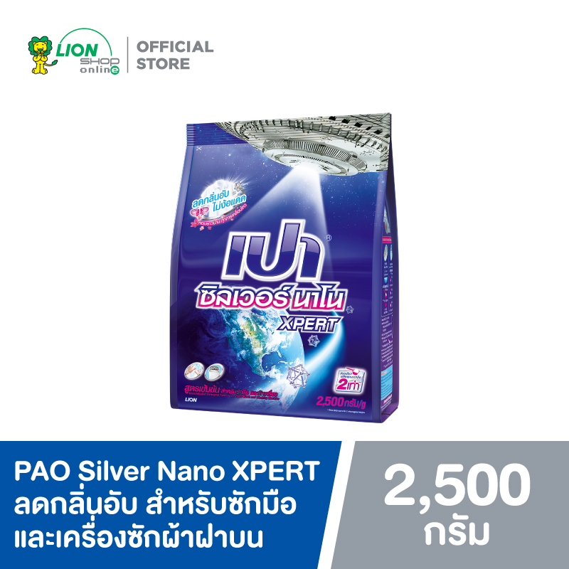 ราคาและรีวิวPAO Silver Nano XPERT ลดกลิ่นอับ สำหรับซักมือและเครื่องซักผ้าฝาบน 2,500 กรัม