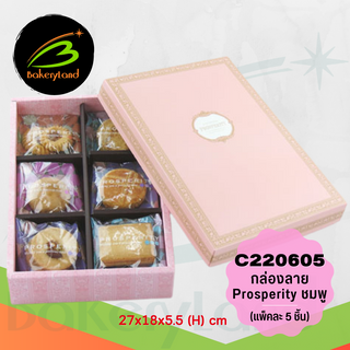 กล่องเค้ก กล่องคุกกี้ กล่องเบเกอรี่ C220605 Prosperity สีชมพู 27x18x5.5 (H) cm แพ็คละ 5 ใบ