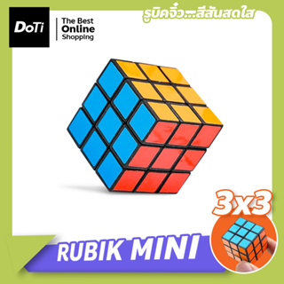 รูบิคจิ๋ว หมุนได้ ขนาดเล็ก 3 ซม. Rubiks ของเล่นสำหรับฝึกสมาธิ รูบิก สําหรับเด็ก รูบิค มินิลูกบาศก์