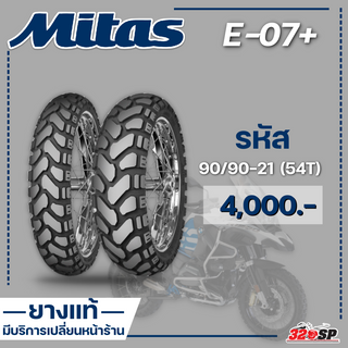 ยาง MITAS E-07+ 90/90-21 (54T) / 110/80-19 (59T) / 150/70-17 (69T) / 150/70-18 (70T) ส่งไว!!! #320SP