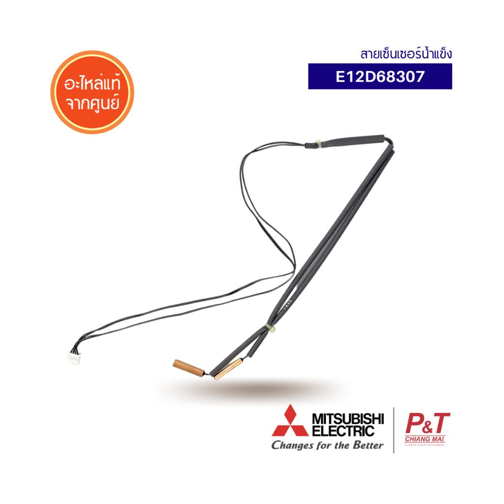 E12D68307 / E22D68307 เซ็นเซอร์แอร์ เซ็นเซอร์น้ำแข็ง ยี่ห้อ MITSUBISHI ...