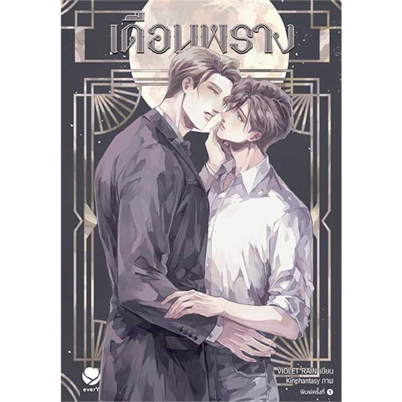 หนังสือ-เดือนพราง-ผู้เขียน-violet-rain-สำนักพิมพ์-เอเวอร์วาย-นิยายวาย-พร้อมส่ง-book-factory